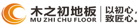 浙江實(shí)木地板廠家_湖州多層實(shí)木地板_南潯木地板廠家_木之初地板官網(wǎng)